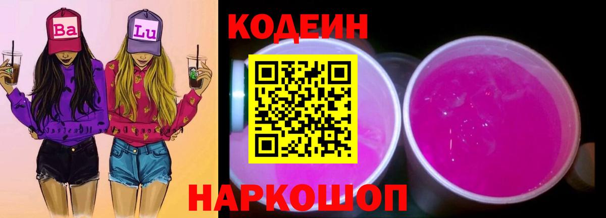 Балаково  Codein Purple Drank  Вход с VPN  Codein Purple Drank 
